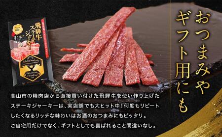 飛騨牛ステーキジャーキー(5個セット）| 飛騨牛 おつまみ 山椒 宅飲み ジャーキー おいしい 濃厚 つまみ スナック 株式会社ふるさとや FZ004