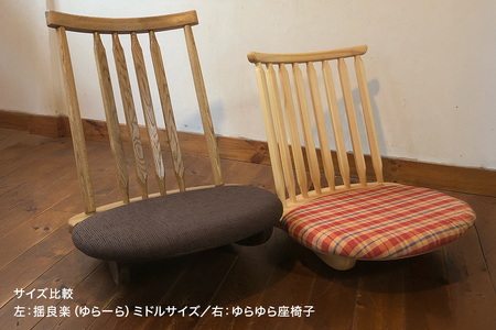 揺良楽（ゆらーら）ミドルサイズ／WOOD SKETCH のゆれる座椅子／ゆらゆら座椅子姉妹シリーズ【家具工房ウッドスケッチ】（L-5） A02-013