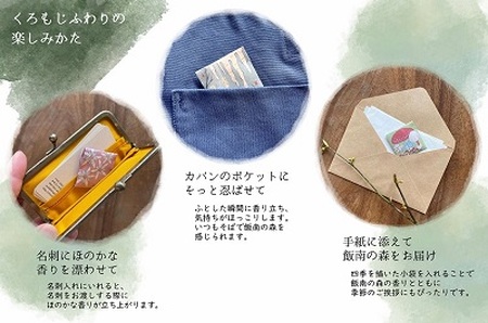 くろもじくゆりのもりとふわり～飯南町産くろもじを使った香りシリーズ～ 【 くろもじ クロモジ 黒文字 お香 線香 スティック タイプ 癒し プレゼント 森の香 森林 名刺香 文香 手紙 B-401 】