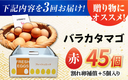 【3回定期便】【箱入り】バラカタマゴ 45個入 M-Lサイズ 卵 玉子 たまご 国産 五島市 / 五島列島大石養鶏場[PFQ060]  玉子 タマゴ 鶏卵 希少 五島列島