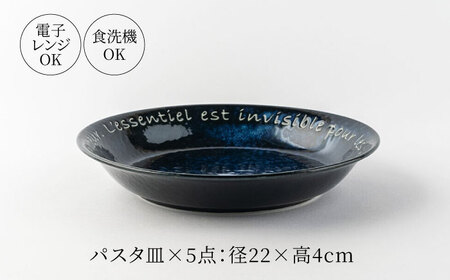 【美濃焼】Le coeur ル・クール パスタ皿 窯変ブルー ５点セット【山正各務陶器】　器 青 和モダン (555303)[MFW022]