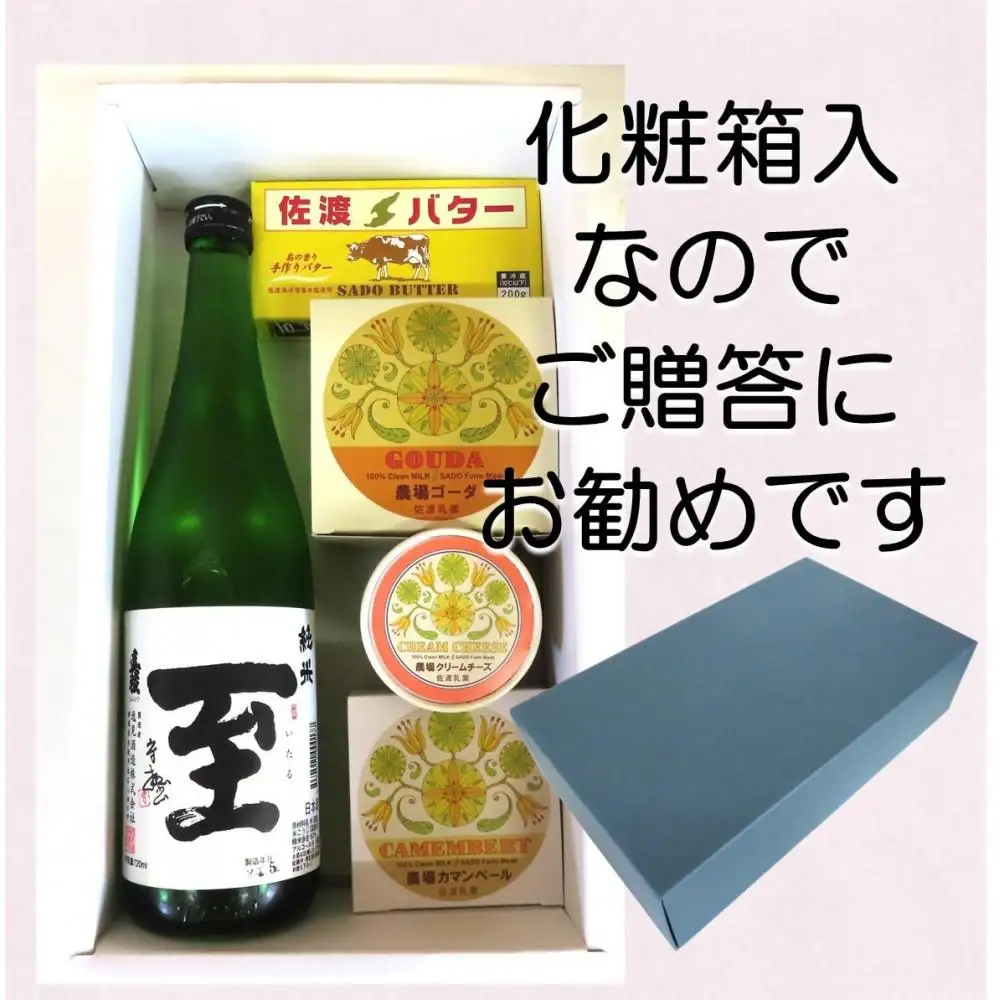 佐渡の酒（真稜純米至）＆佐渡バター・チーズ　5点セット