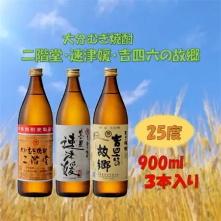 【のし付き】大分むぎ焼酎　二階堂と速津媛と吉四六の故郷25度(900ml)化粧箱入り3本セット_大分むぎ焼酎 二階堂 麦焼酎 焼酎 酒 酒セット 焼酎セット  まとめ買い  贈答用  ギフト用_【1516456】
