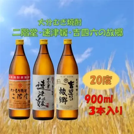 【のし付き】大分むぎ焼酎　二階堂と速津媛と吉四六の故郷20度(900ml)化粧箱入り3本セット_大分むぎ焼酎 二階堂 麦焼酎 焼酎 酒 酒セット 焼酎セット  まとめ買い  贈答用  ギフト用_【1516486】