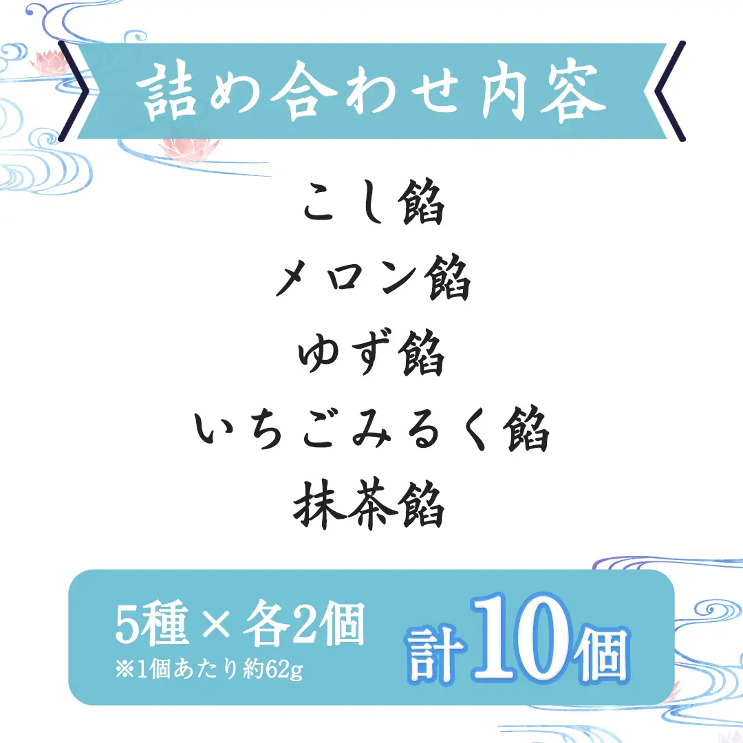 涼菓 水まんじゅう 10個 (5種類×2個) 葛粉 和菓子 菓子 和スイーツ スイーツ まんじゅう こし餡 抹茶餡 あんこ メロン ゆず いちご いちごみるく 抹茶 季節限定 夏限定 [CN002sa]