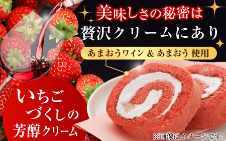 博多あまおうワイン ロールケーキ 約250g×1 / スイーツ ロールケーキ[AFAK009]