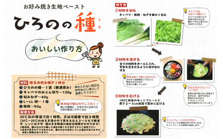 越前大野　老舗お好み焼店のお好み焼きの素『ひろのの種』（冷凍ペースト状）