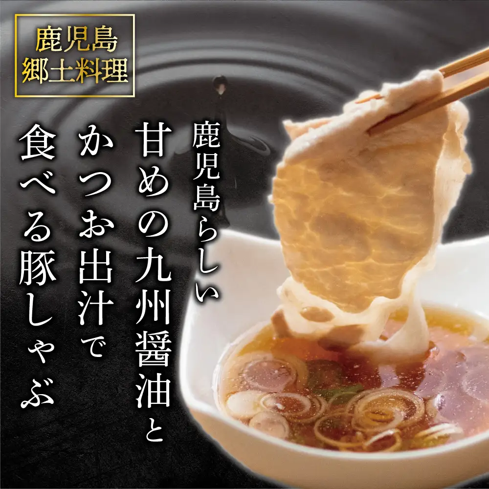 【ふるさと納税】そばつゆで食べる豚しゃぶセット 約6～8人前 - 鹿児島県産豚ロース 1.2kg（300g×4P） - 鹿児島豚しゃぶつゆ（750g×2P） - しゃぶしゃぶ お鍋 肉 豚肉 ロース 小分け スライス そば つゆ 濃縮 だし お取り寄せ グルメ かごしま スターゼン 冷凍
