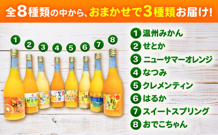 山本農園のジュース おまかせ3本セット みかんジュース / 佐賀県 / 山本農園 [41ATBT017]