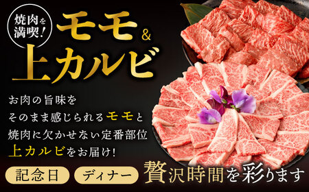 【お中元対応可】【焼肉満喫セット】長崎和牛 A5 モモ・上カルビ 計900g / 焼肉 やきにく 和牛 牛肉 肉 モモ カルビ A5ランク / 諫早市 / 野中精肉店 [AHCW075]