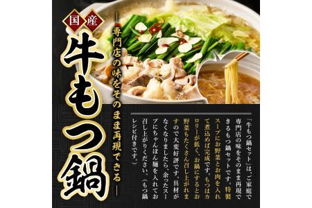 国産牛もつ鍋たっぷり大満足フルセット(6～8人前・牛もつ、チャンポン麺、もつ鍋スープ、薬味)  国産 牛モツ 牛肉 ホルモン ちゃんぽん チャンポン レシピ付き 小分け＜離島配送不可＞【ksg0037】【樽味屋】