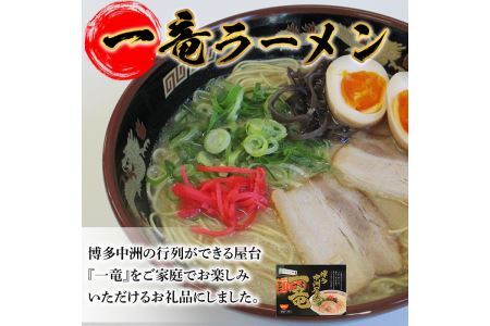 一竜豚骨ラーメンセット(3箱・12食分) 豚骨ラーメン とんこつラーメン セット シンショー 博多ラーメン 屋台 お土産 お取り寄せ らーめん 常温 常温保存【ksg0041】【博多ラーメン麦】