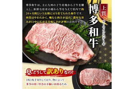 ＜訳あり・不揃い＞博多和牛サーロインステーキ(250g)牛肉 黒毛和牛 国産 化粧箱 贈答 ギフト プレゼント 小分け＜離島配送不可＞【ksg0291】【MEATPLUS】