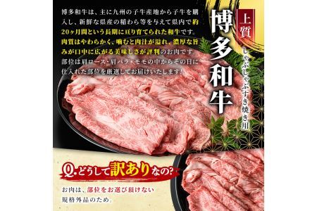 ＜訳あり＞博多和牛しゃぶしゃぶすき焼き用(ロース肉・肩バラ・モモ肉)(計1kg・500g×2P)牛肉 黒毛和牛 国産 化粧箱 贈答 ギフト プレゼント 小分け＜離島配送不可＞【ksg0293】【MEATPLUS】