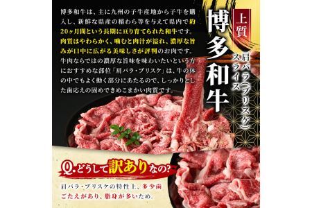 ＜訳あり＞博多和牛肩バラ(ブリスケ)スライス(600g) 牛肉 黒毛和牛 国産 すき焼き しゃぶしゃぶ 煮込み料理 化粧箱 贈答 ギフト プレゼント ＜離島配送不可＞【ksg0365】【MEATPLUS】