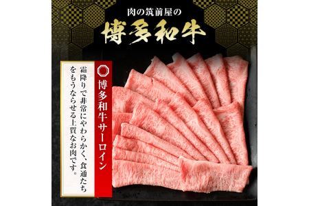 博多和牛サーロインしゃぶしゃぶ用(500g) 牛肉 国産 福岡県産 冷凍 シャブシャブ＜離島配送不可＞【ksg1205】【肉の筑前屋】