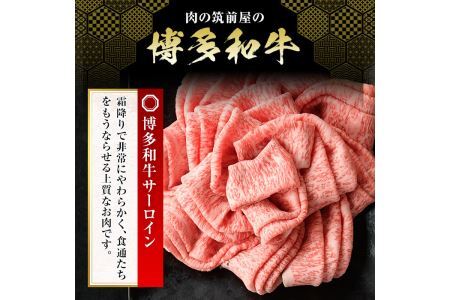 博多和牛サーロインしゃぶしゃぶ用(計1.2kg・600g×2P) 牛肉 国産 福岡県産 冷凍 シャブシャブ＜離島配送不可＞【ksg1206】【肉の筑前屋】