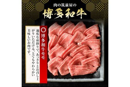 博多和牛モモすき焼き・しゃぶしゃぶ用(600g)牛肉 国産 福岡県産 霜降り 冷凍 シャブシャブ スキヤキ もも肉 モモ肉＜離島配送不可＞【ksg1209】【肉の筑前屋】