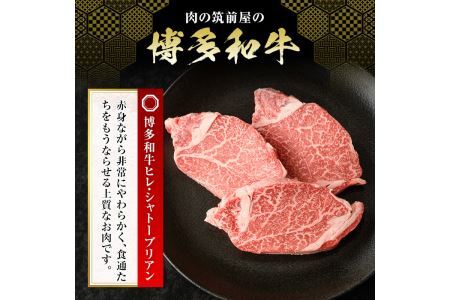 博多和牛ヒレ・シャトーブリアン(3枚入り・計450g) 牛肉 国産 ひれ肉＜離島配送不可＞【ksg1207】【肉の筑前屋】