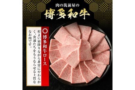 博多和牛ロース焼肉用(500g)牛肉 国産 福岡県産 ヤキニク 冷凍＜離島配送不可＞【ksg1210】【肉の筑前屋】