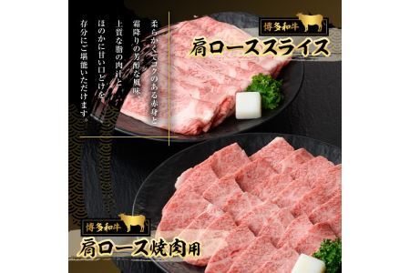博多和牛 肩ロース焼肉用・スライス(計800g) 牛肉 黒毛和牛 国産 すき焼き しゃぶしゃぶ バーベキュー BBQ ＜離島配送不可＞【ksg0458】【JA全農ミートフーズ】