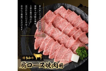 博多和牛 肩ロース焼肉用(400g)牛肉 黒毛和牛 国産 すき焼き しゃぶしゃぶ ＜離島配送不可＞【ksg0456】【JA全農ミートフーズ】