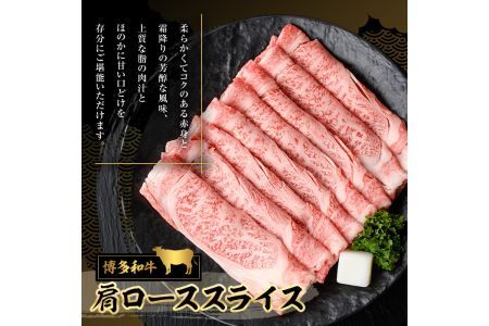 博多和牛 肩ローススライス(400g) 牛肉 黒毛和牛 国産 すき焼き しゃぶしゃぶ ＜離島配送不可＞【ksg0457】【JA全農ミートフーズ】