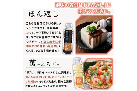しろドレ・あかドレ・ほん返し・萬のドレッシング+調味料セット(500ml×2本・360ml×2本)ドレッシング サラダ 酢 ビネガー 醤油 調味料 お取り寄せ ＜離島配送不可＞【ksg0021】【ドレッシング屋】