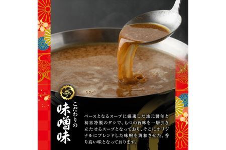 もつ鍋セット(味噌味)野菜なし(4～6人前) モツ鍋 もつ鍋セット 黒毛和牛 国産 冷蔵 牛モツ ホルモン ちゃんぽん＜離島配送不可＞【ksg0270】【西新初喜】