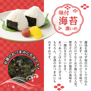 有明海産 味付海苔＜濃いめ＞(計240枚:8切40枚×6袋)のり 味海苔 味のり 味付き 唐辛子 おにぎり 常温 常温保存【ksg0368】【朝ごはん本舗】