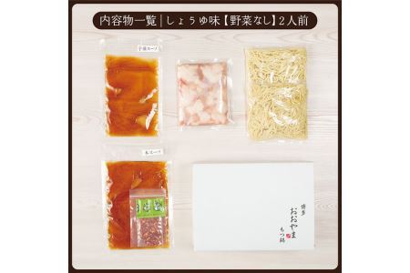 しょうゆ味 もつ鍋 国産若牛小腸のみ使用(2人前)モツ鍋 もつ鍋セット 国産牛 牛肉 冷凍 牛モツ 小腸 ホルモン ちゃんぽん＜離島配送不可＞【ksg0547-B】【博多もつ鍋おおやま】