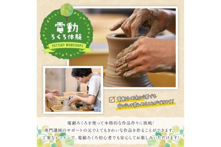 電動ろくろ 陶芸 体験チケット(1名様分) 陶芸教室 趣味 茶碗 湯呑 器 陶器【ksg1270】【陶芸教室 やわら木】