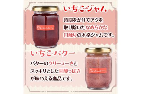 福岡県産いちご あまおうジャム・あまおうバターセット (合計4個・ジャム2個＋バター2個) 苺 フルーツ 果物 数量限定＜離島配送不可＞【ksg1298】【よっちゃんファーム】