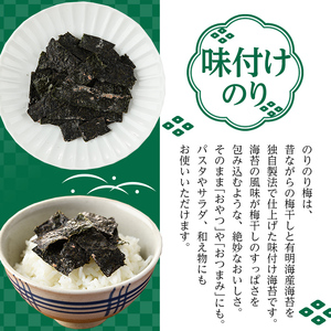 梅干しと有明海産海苔がコラボ！のりのり梅(計40g:10g×4袋) 福岡県産 有明のり のり 味海苔 味のり 味付き 南高梅 赤しそ 無添加 おにぎり ふりかけ おつまみ 常温 常温保存【ksg1390】【朝ごはん本舗】