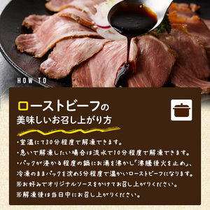 黒毛和牛サーロインローストビーフ(計500g) 牛肉 黒毛和牛 国産 ローストビーフ 個包装 ソース付き ギフト＜離島配送不可＞【ksg1428】【そうりの食卓】