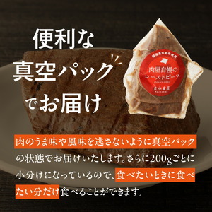 【丸小本店】肉屋自慢のローストビーフ　200g×3個セット　黒毛和牛[102T03]和牛ローストビーフ 肉屋のローストビーフ 冷凍ローストビーフ かたまりローストビーフ 贅沢ローストビーフ クリスマスディナー クリスマス食事 クリスマスおつまみ