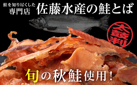 鮭のとばくん 2袋 《 佐藤水産 》