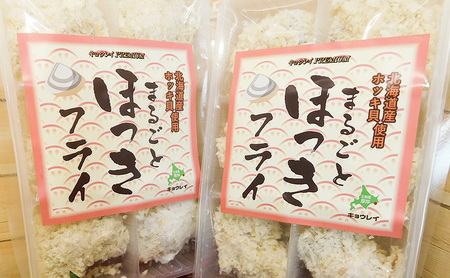 北海道産 フライ3種セット「牡蠣フライ 200g（10粒入）×2袋 (合計400g)、ほっきフライ 6粒入190g×2袋(合計380g) 、ホタテフライ 5玉入×1袋(約180g）」 簡単！ 揚げるだけ 