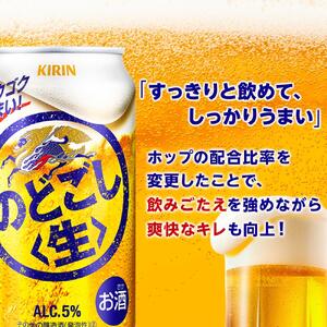 定期便 2回 キリン のどごし生 ＜岡山市工場産＞ 350ml 缶 × 24本 | のどごし生 発泡酒　アルコール 宅飲み のどごし 生