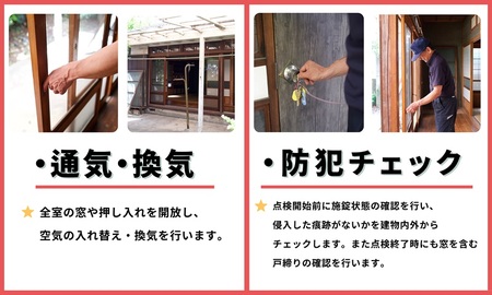 空き家管理サービス（戸建お試しコース）｜愛媛県 松山市【NHE001】