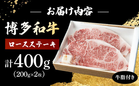 博多和牛 ロースステーキ 合計400g 200g×2枚 和牛 牛肉 桂川町/ワイエスフード株式会社 [ADBP002] 贅沢 希少部位 希少肉 レア ギフト 