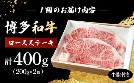 【6回定期便】 博多和牛 ロースステーキ 合計400g 200g×2枚 和牛 牛肉 桂川町/ワイエスフード株式会社 [ADBP008] 贅沢 希少部位 希少肉 レア ギフト 定期便 