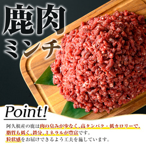 阿久根産！中びき 鹿肉ミンチ(計1.2kg・300g×4P) 国産 肉 鹿肉 しか肉 シカ肉 ミンチ 中挽き 中びき ジビエ 冷凍 もみじ もみじ鍋 低カロリー 高たんぱく ダイエット 鉄分 山の幸【一般社団法人いかくら阿久根】akn076-02