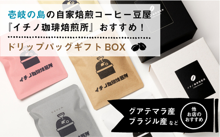 【全3回定期便】ドリップパックギフトBOX 20パック（5種類以上）[JEQ043] コーヒー 珈琲