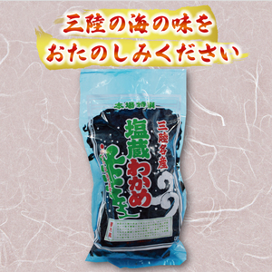 海の幸セット A-2 塩ワカメ150g×2袋 ボイルめかぶ200g×3パック わかめ メカブ 海藻 海産物 セット ボイル 小分け 三陸 大船渡