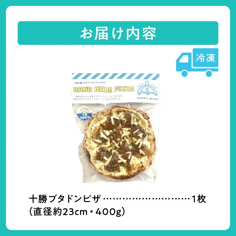 minori pizzaがお届けする北海道の食材を使用した十勝ブタドンピザ【 冷凍ピザ 本格ピザ 冷凍食品 時短調理 スピード調理 焼くだけ 簡単 美味しい お手軽 パーティー ディナー チーズ 豚丼 ご当地グルメ 豚肉 北海道 清水町 】_S032-0008