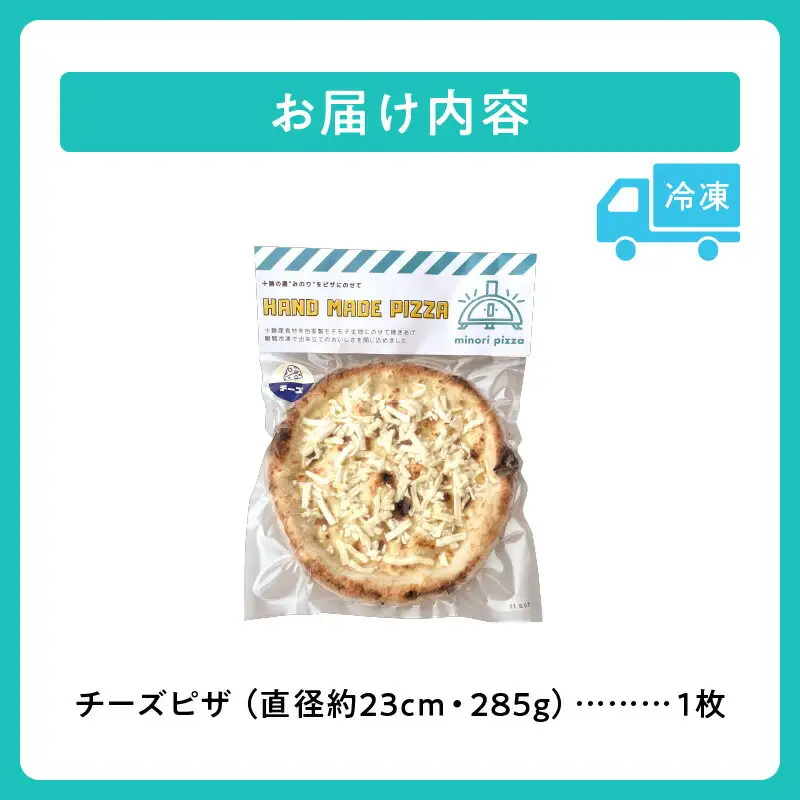minori pizzaがお届けする北海道の食材を使用したチーズピザ【 冷凍ピザ 本格ピザ 冷凍食品 時短調理 スピード調理 焼くだけ 簡単 美味しい お手軽 パーティー ディナー チーズ 北海道 清水町 】_S032-0001