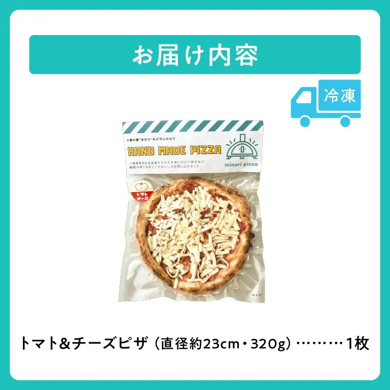 minori pizzaがお届けする北海道の食材を使用したトマト＆チーズピザ【 冷凍ピザ 本格ピザ 冷凍食品 時短調理 スピード調理 焼くだけ 簡単 美味しい お手軽 パーティー ディナー トマト チーズ 北海道 清水町 】_S032-0002