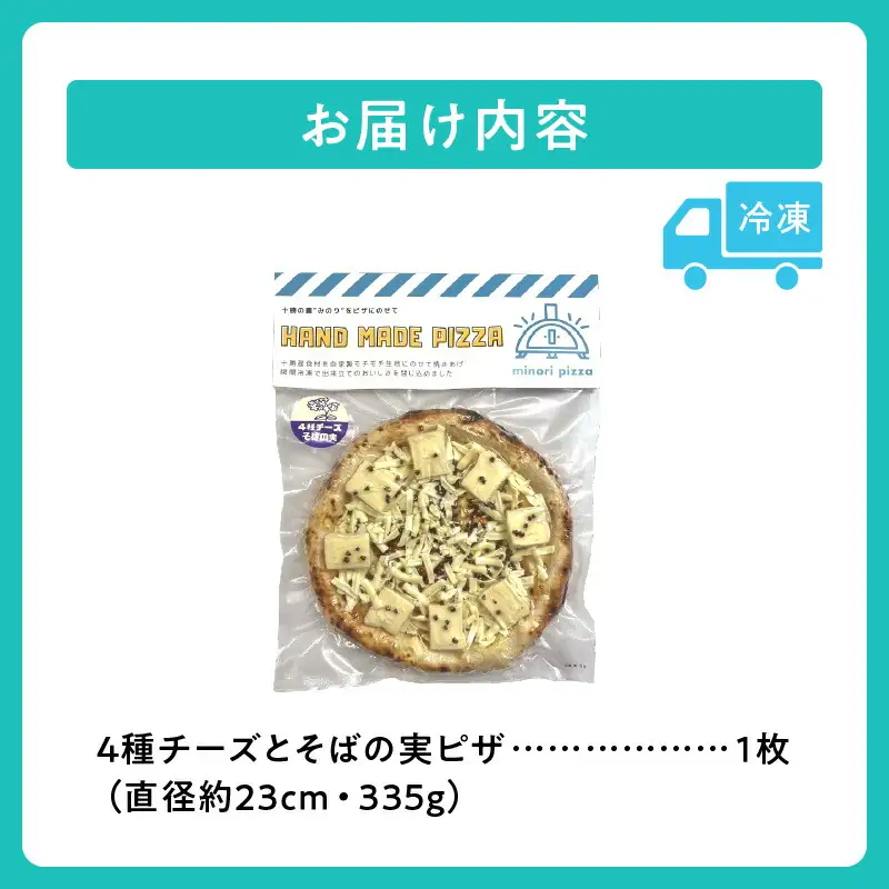 minori pizzaがお届けする北海道の食材を使用した4種チーズとそばの実ピザ【 冷凍ピザ 本格ピザ 冷凍食品 時短調理 スピード調理 焼くだけ 簡単 美味しい お手軽 パーティー ディナー チーズ そば そばの実 北海道 清水町 】_S032-0003