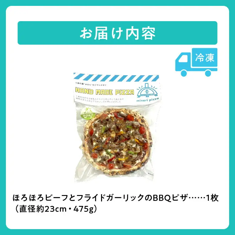 minori pizzaがお届けする北海道の食材を使用したほろほろビーフとフライドガーリックのBBQピザ【 冷凍ピザ 本格ピザ 冷凍食品 時短調理 スピード調理 焼くだけ 簡単 美味しい お手軽 パーティー ディナー チーズ ニンニク フライドガーリック 牛肉 北海道 清水町 】_S032-0007